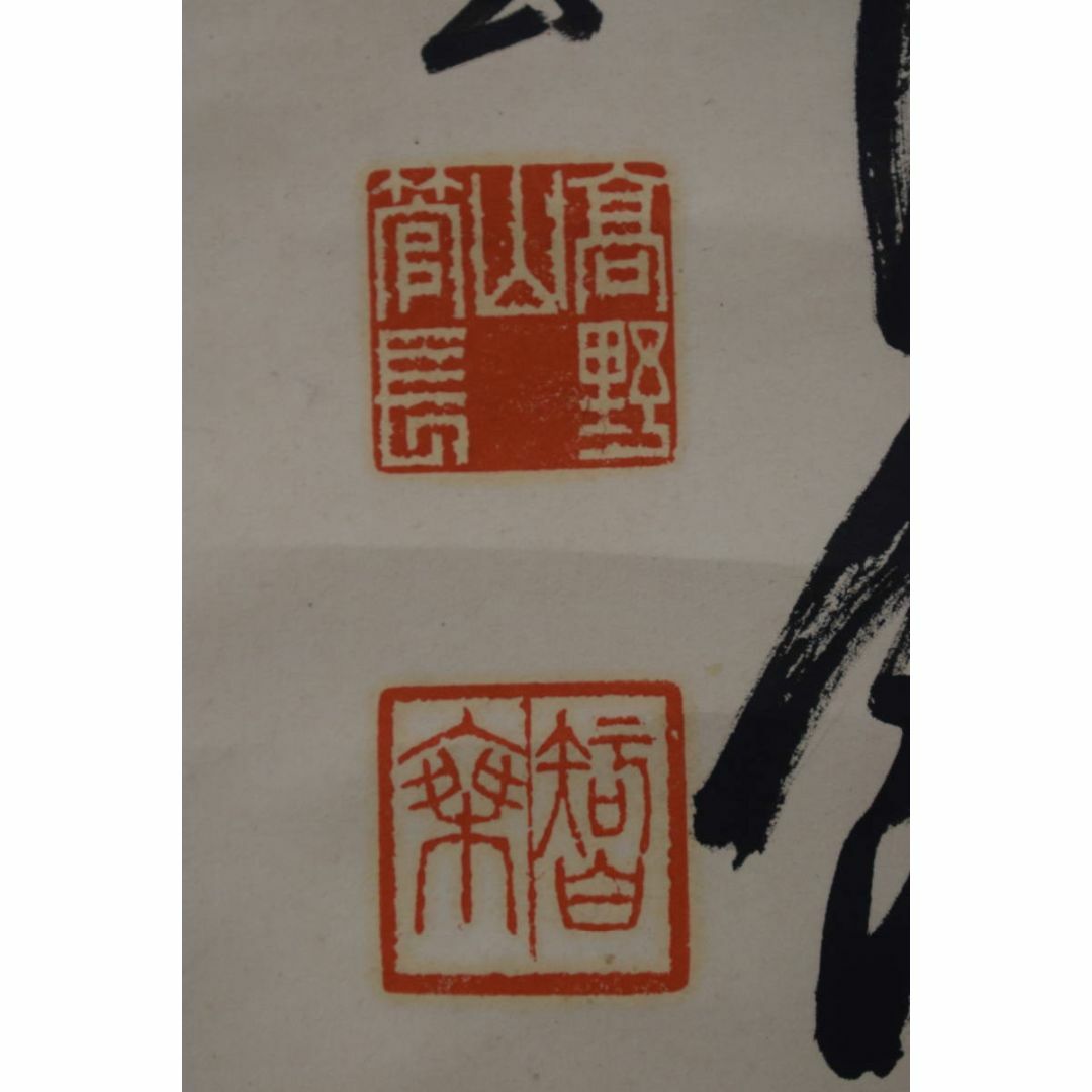 真作】高野山管長/大原智乗/七言絶句/二行書/掛軸☆宝船☆Y-996JM