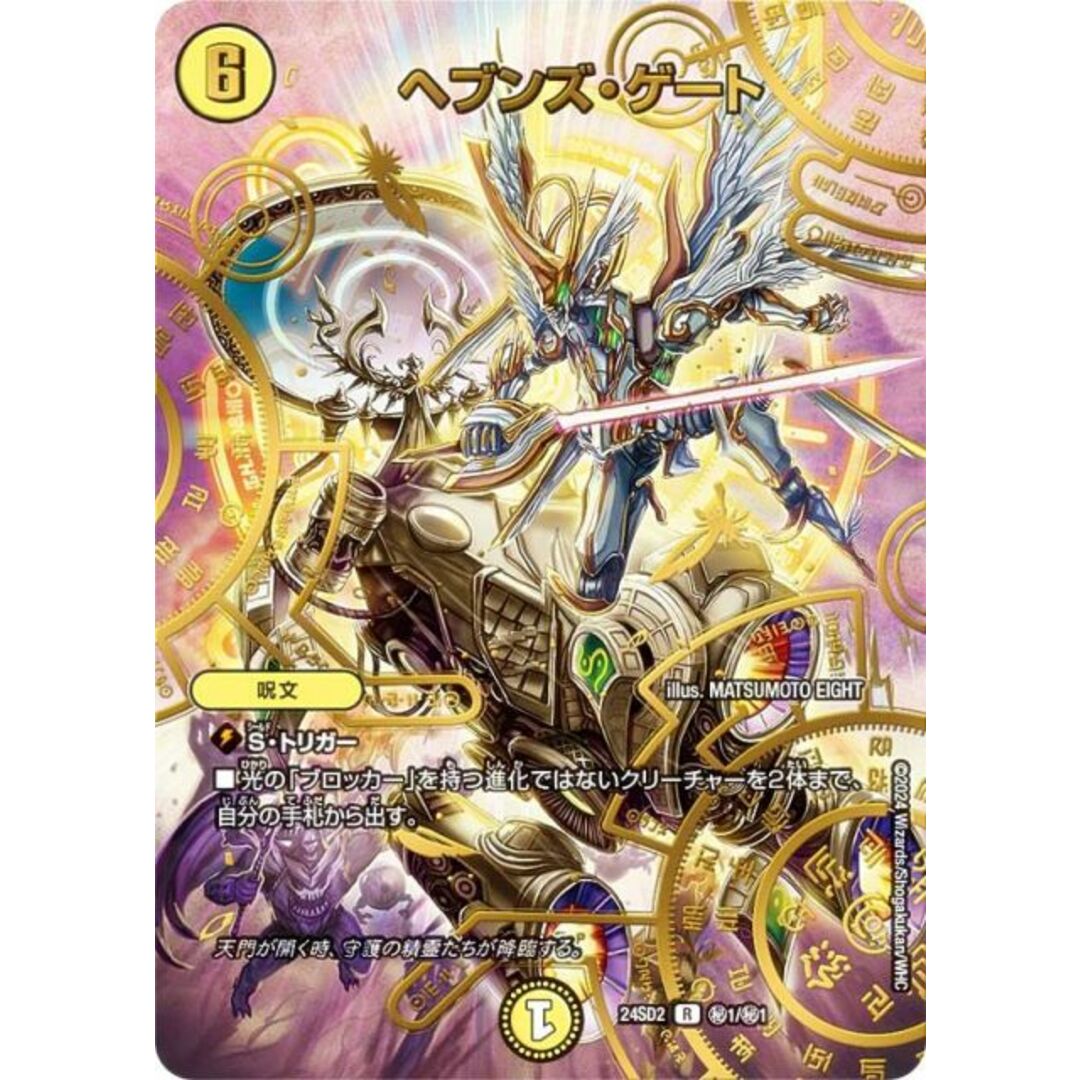デュエルマスターズ DM24SD2 秘1/秘1 ヘブンズ・ゲート (R レア