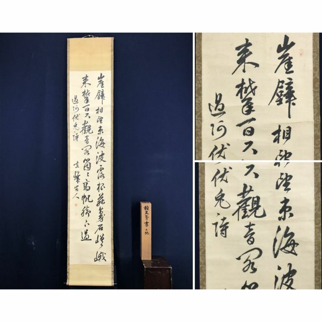 真作／頼支峰/過阿伏兎ノ詩七絶/七言絶句/