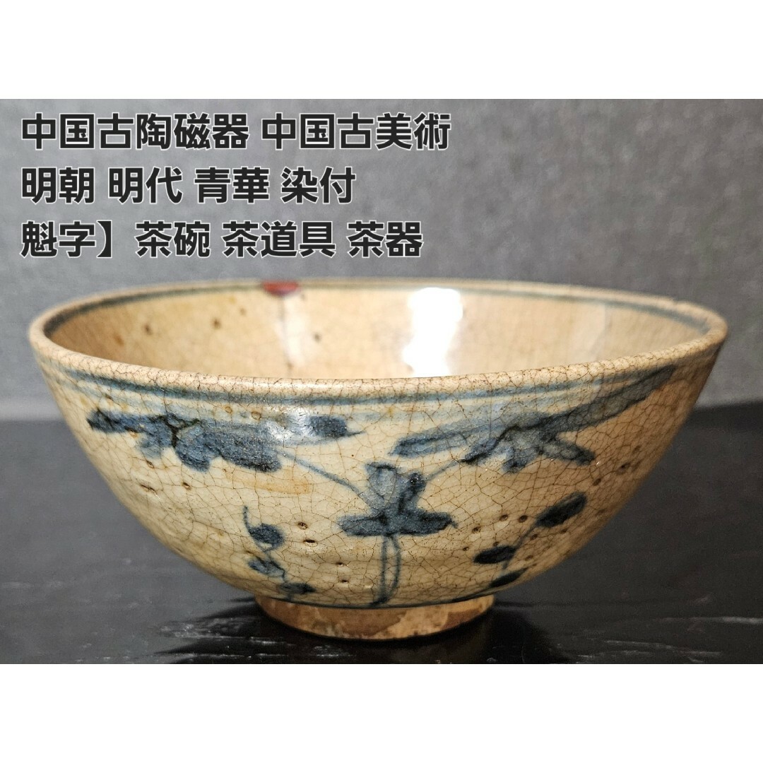 中国古美術】古玩明代南方系青花古染付花図茶碗古安南荒木高麗茶碗