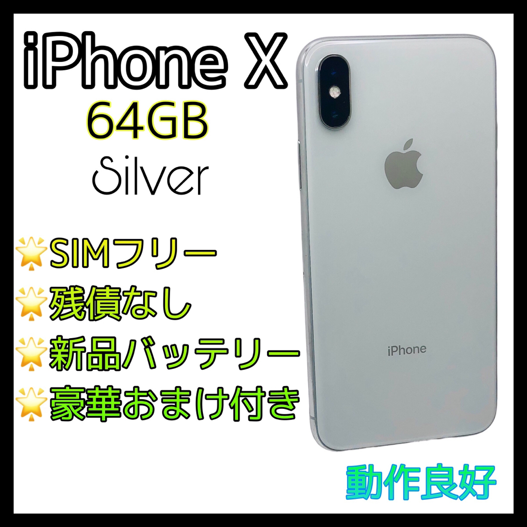 iPhone X シルバー 64GB 【公式通販】