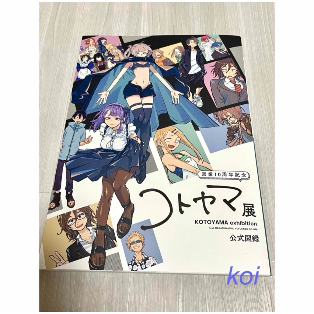 画業10周年記念「コトヤマ展」 公式図録の通販 by koi Shop｜ラクマ