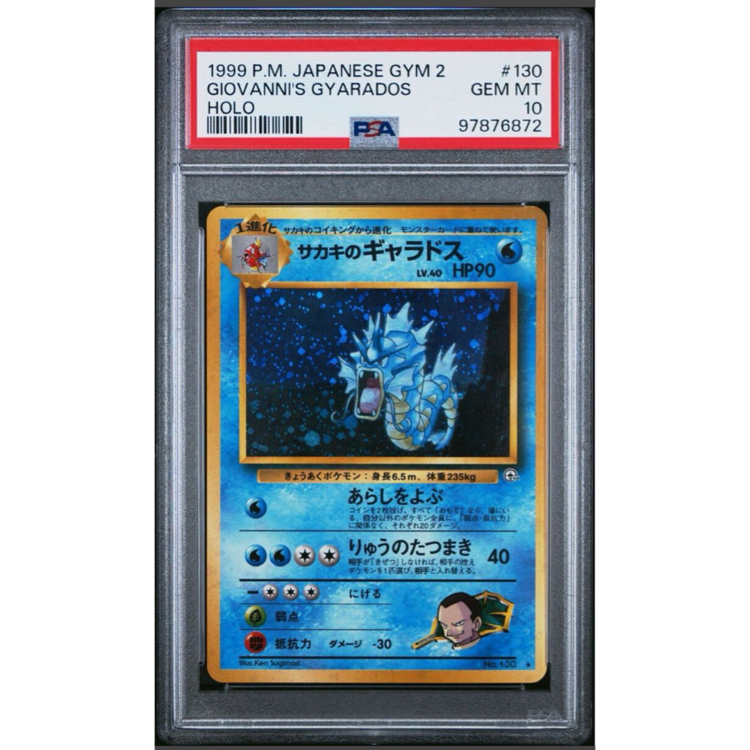 サカキのギャラドス psa10 旧裏 PSA10 サカキのギャラドス LV.40 No