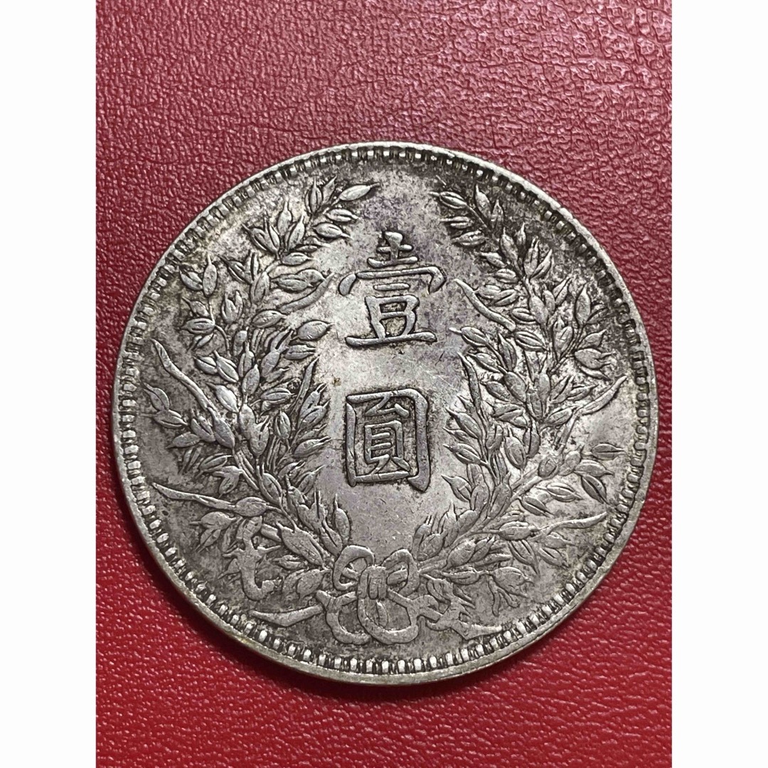 中華民国・袁大頭・民國三年・壹圓銀貨・古銭・紀念幣・渡来銭・大型