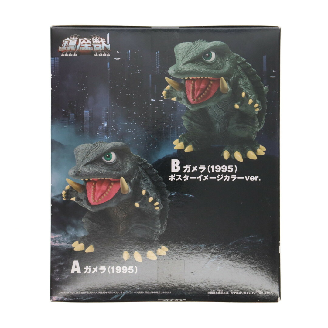 ガメラ 通常カラーver. ガメラ 大怪獣空中決戦 鎮座獣 ガメラ(1995