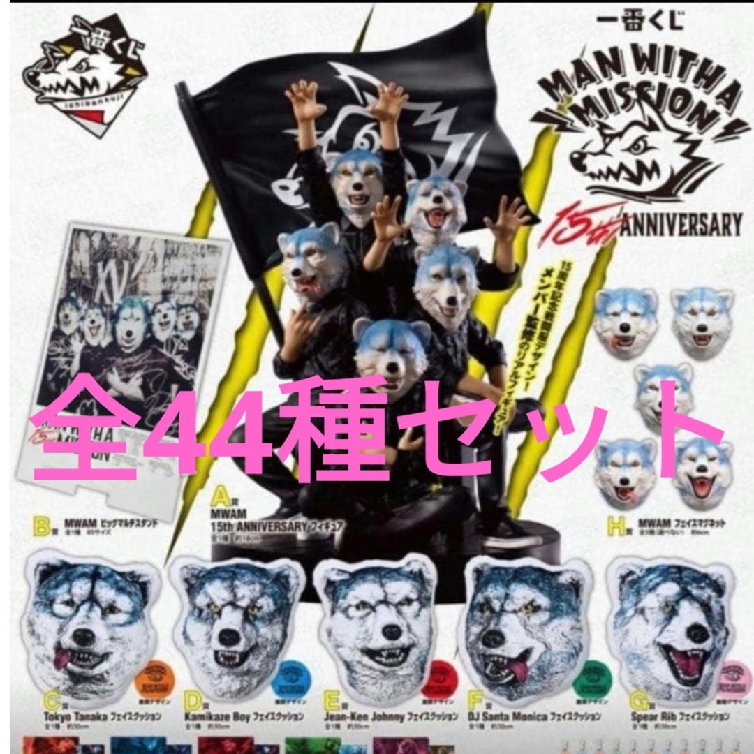 MAN WITH A MISSION一番くじ 全44種セット MAN WITH A MISSION - MWAM
