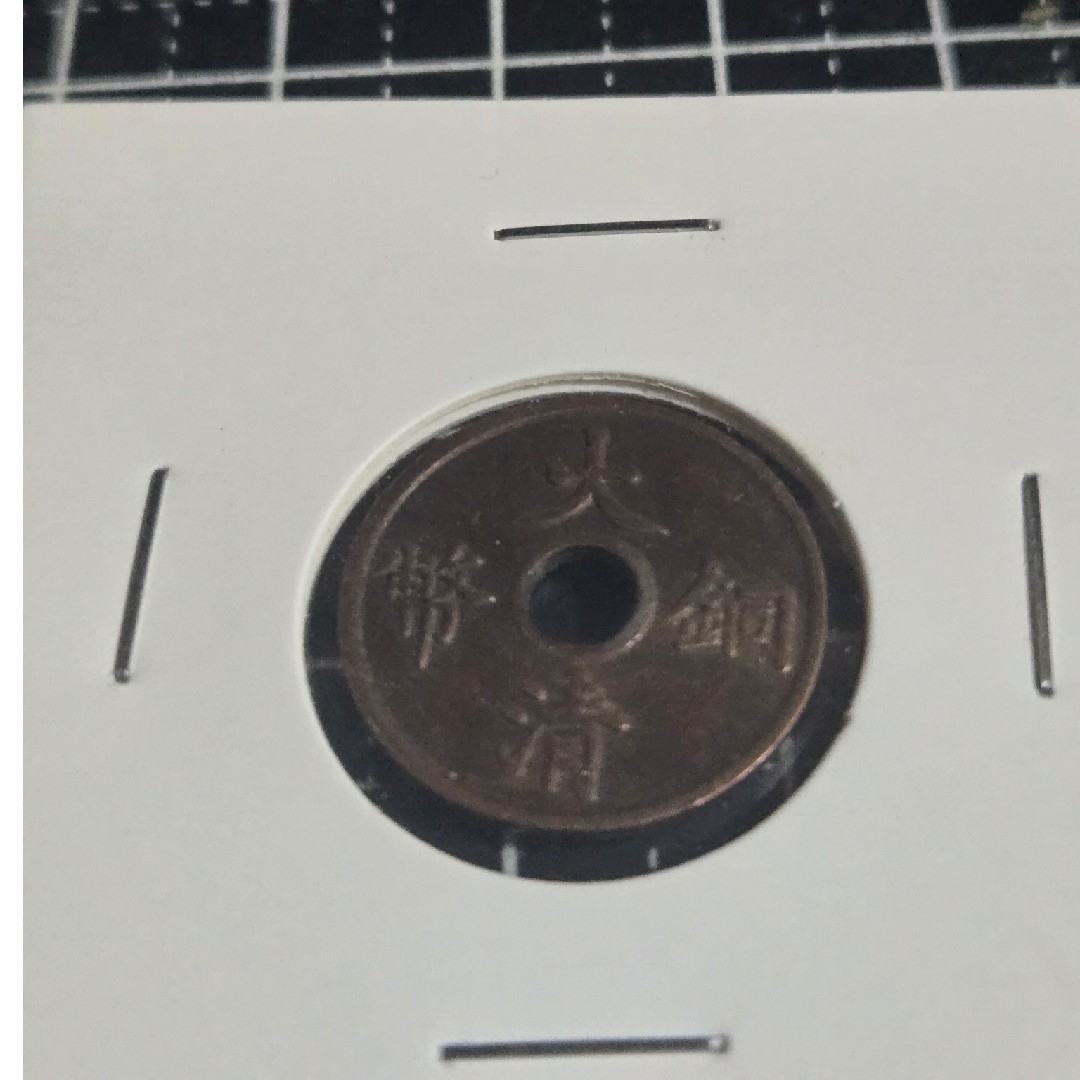 大清銅弊 枝 二文 銅貨 中国古銭 古銭 穴銭の通販はau PAY マーケット