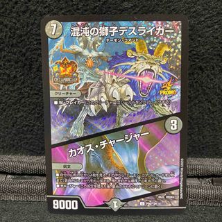 デュエルマスターズ - 混沌の獅子デスライガー /カオス・チャージャー