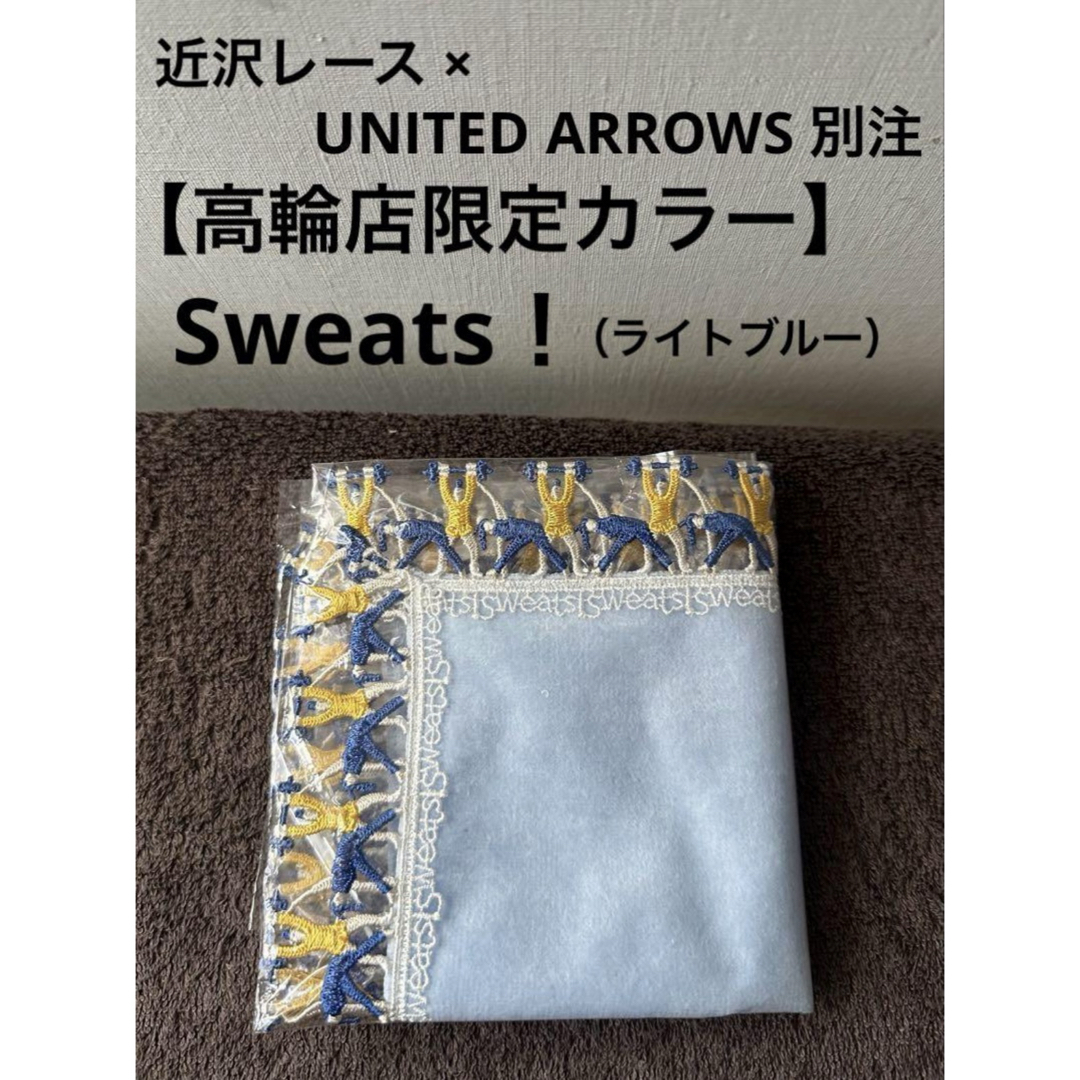 UNITED ARROWS - 【新品】近沢レース× UNITED ARROWS 高輪店限定カラー