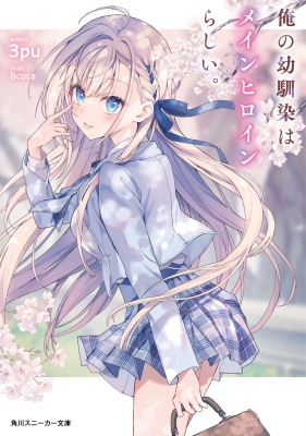 ヴァイス 貴族令嬢の幼馴染 ディア SP 角川スニーカー文庫 136