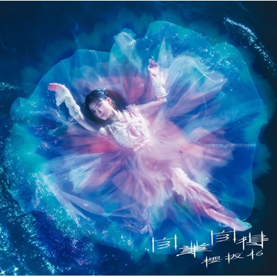 自業自得 【TYPE-A】(+Blu-ray) : 櫻坂46 | HMV&BOOKS online - SRCL