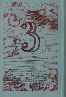 3月の本 12か月の本 : 西崎憲 | HMV&BOOKS online - 9784336077363