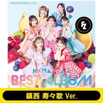 Loppi・HMV限定グッズ付（鎮西 寿々歌 Ver.）》KAWAII LAB. BEST ALBUM