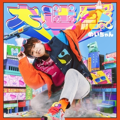 大迷惑 【初回限定盤】(+DVD) : めいちゃん | HMV&BOOKS online - PCCA