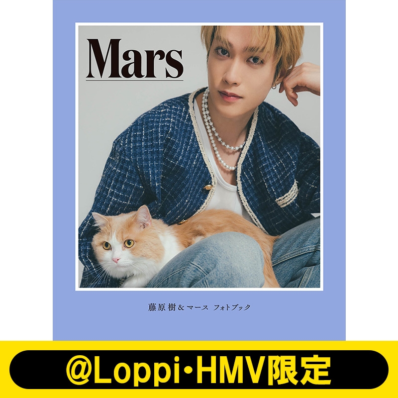 藤原樹＆マースフォトブック『Mars』【@Loppi・HMV限定カバー版