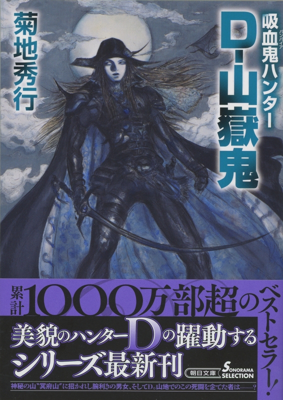 D‐山嶽鬼 吸血鬼ハンター 36 朝日文庫 : 菊地秀行 | HMV&BOOKS online