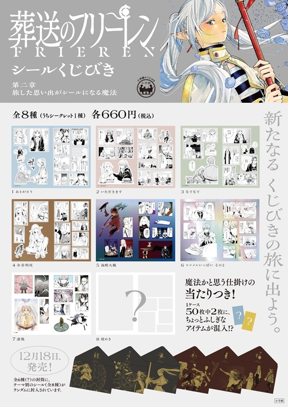 葬送のフリーレン シールくじびき 第二章 旅した思い出がシールになる