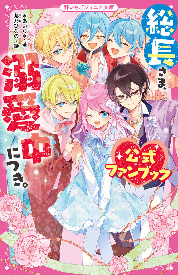 総長さま、溺愛中につき。 公式ファンブック ＊あいら＊(著