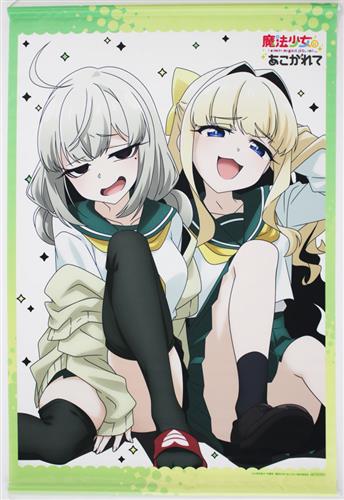 くじ S賞 等身大タペストリー 魔法少女にあこがれて マジアアズール