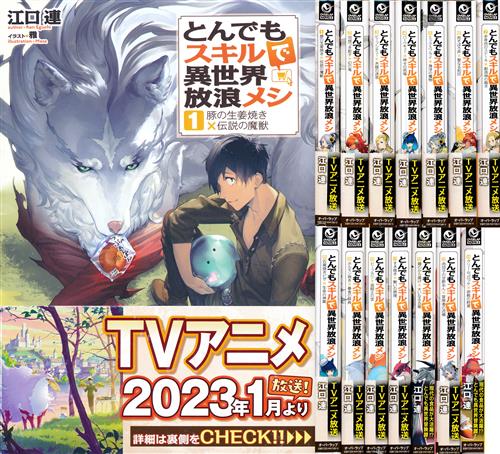 とんでもスキルで異世界放浪メシ 全巻 小説 未読品 新品