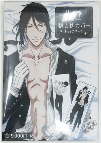 黒執事 セバスチャン 抱き枕カバー