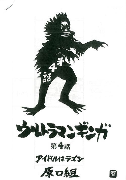 ウルトラマンギンガNo.3・4決定稿+絵コンテ