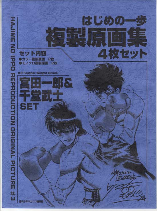 サンデーVSマガジン 千堂武士 青サイン はじめの一歩 森川ジョージ