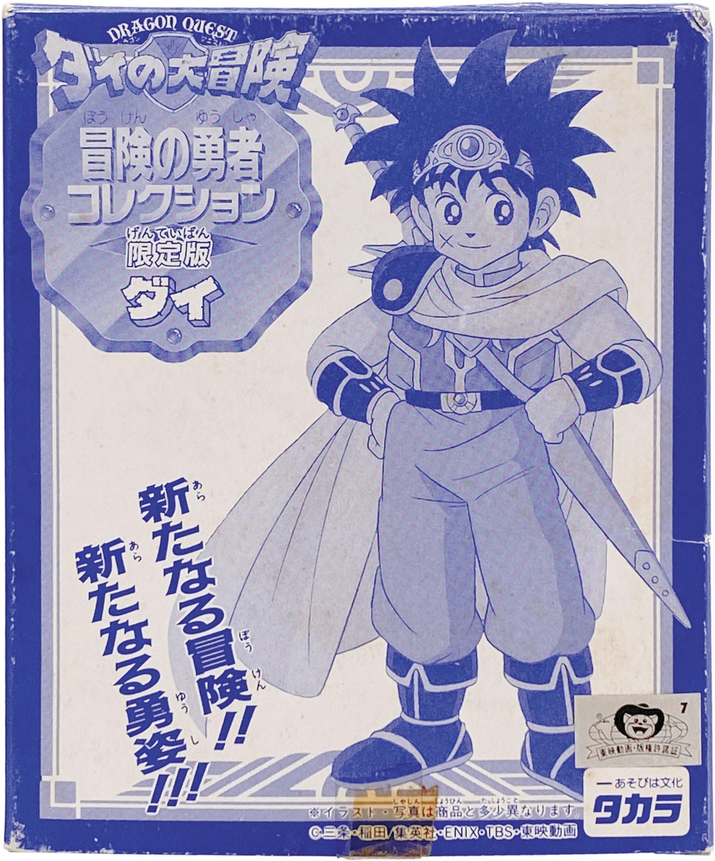 ダイの大冒険 冒険の勇者コレクション 超限定版 ダイ 魔法の闘衣