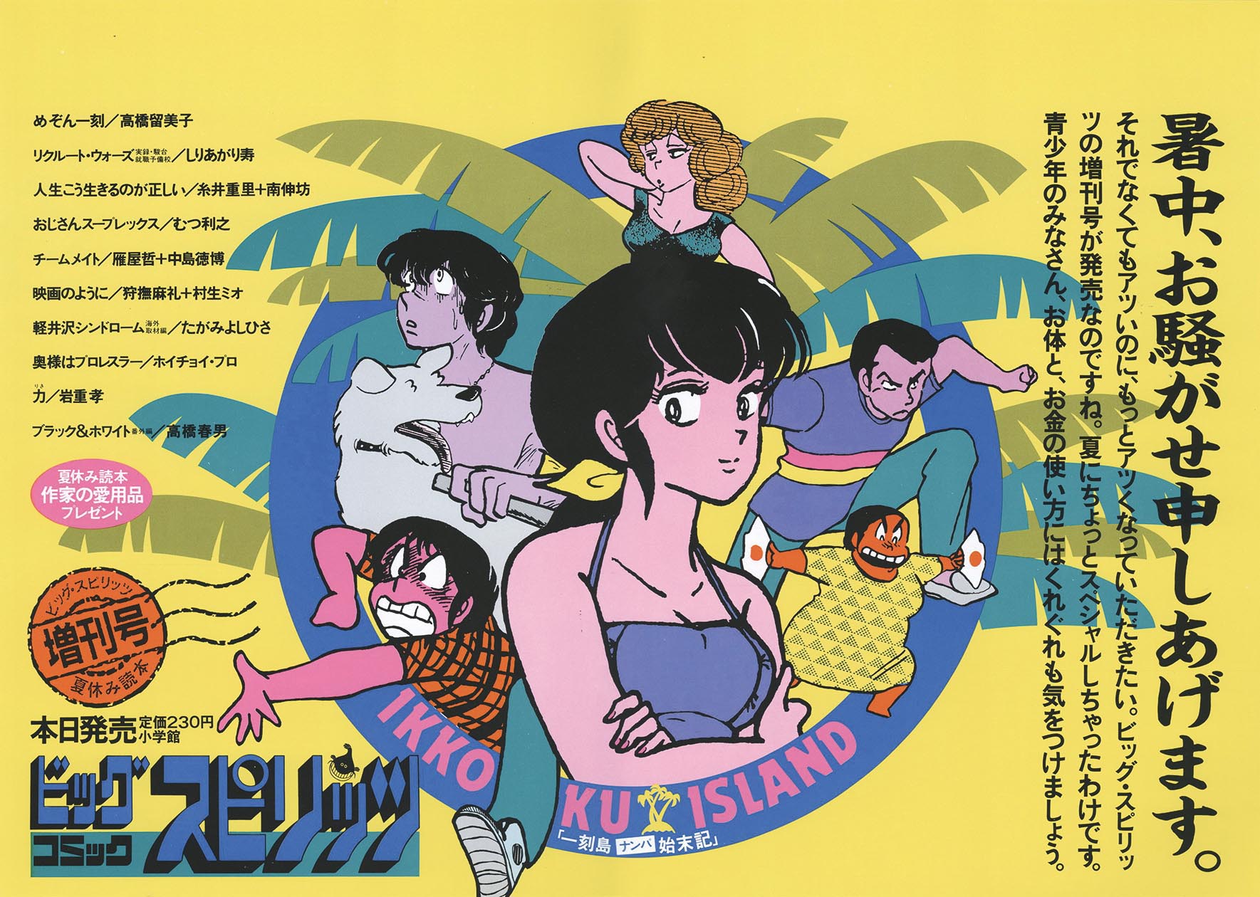 めぞん一刻 中吊りポスター C 音無響子 ビッグコミックスピリッツ 高橋