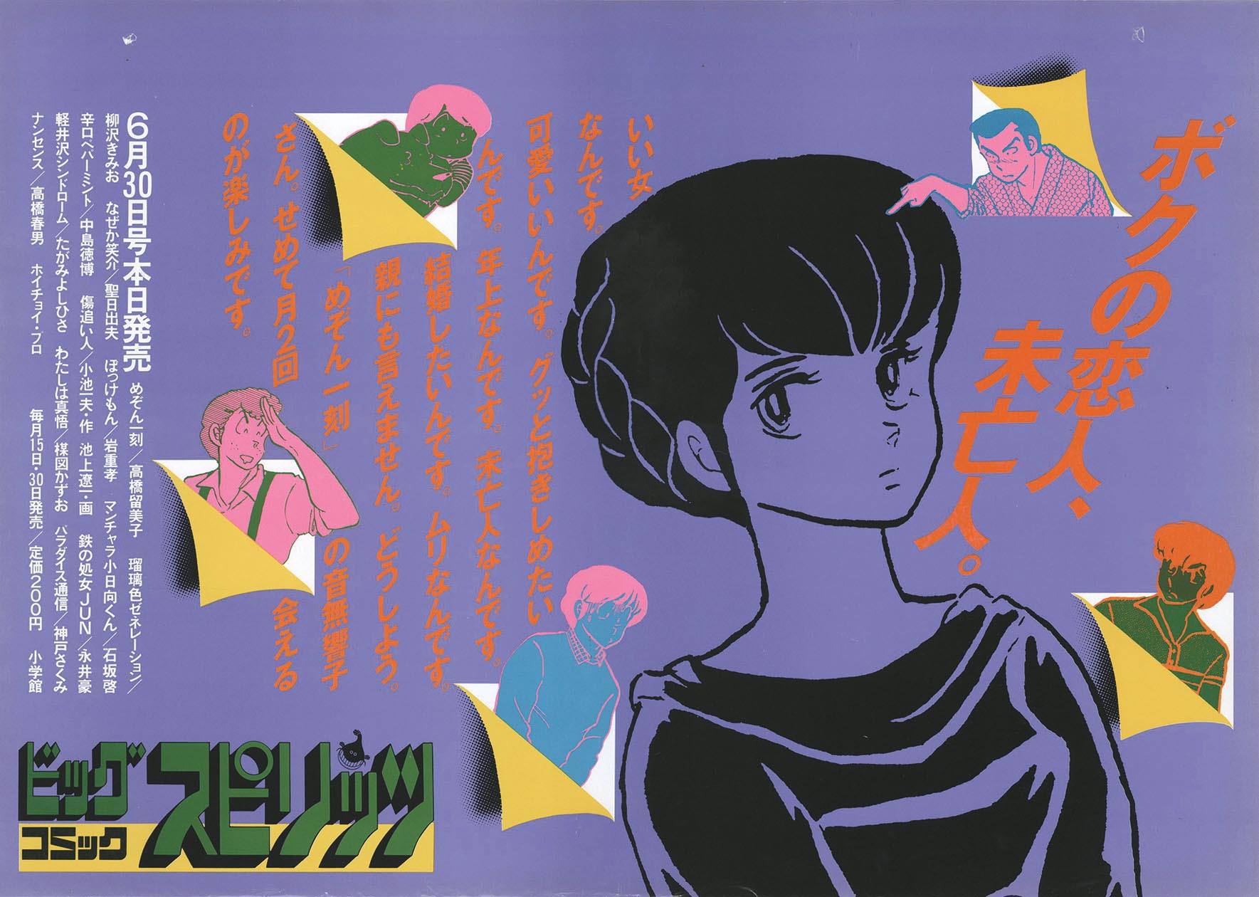 めぞん一刻 響子さん 高橋留美子 小学館 JR東バスの中吊り ポスター