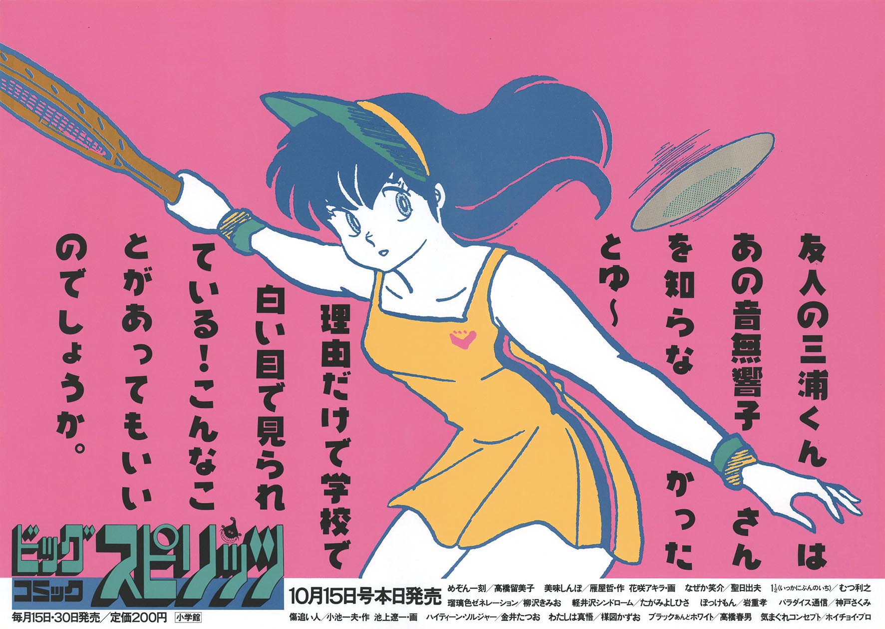 めぞん一刻 音無響子 ポスター 高橋留美子 ビッグコミックスピリッツ