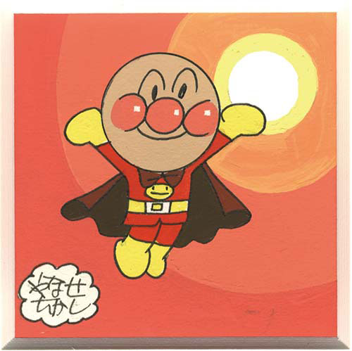 やなせたかし タイル メッセージ イラスト 貴重 昭和48年 アンパンマン