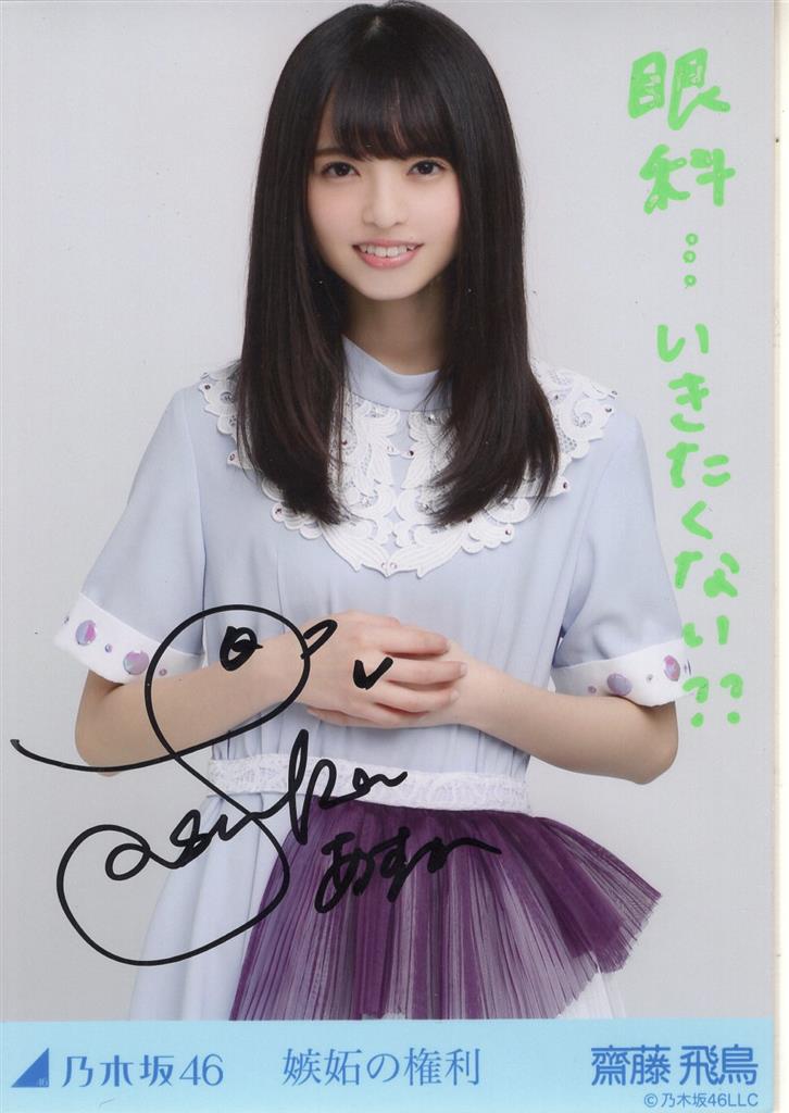 乃木坂46 齋藤飛鳥サイン入りTシャツ