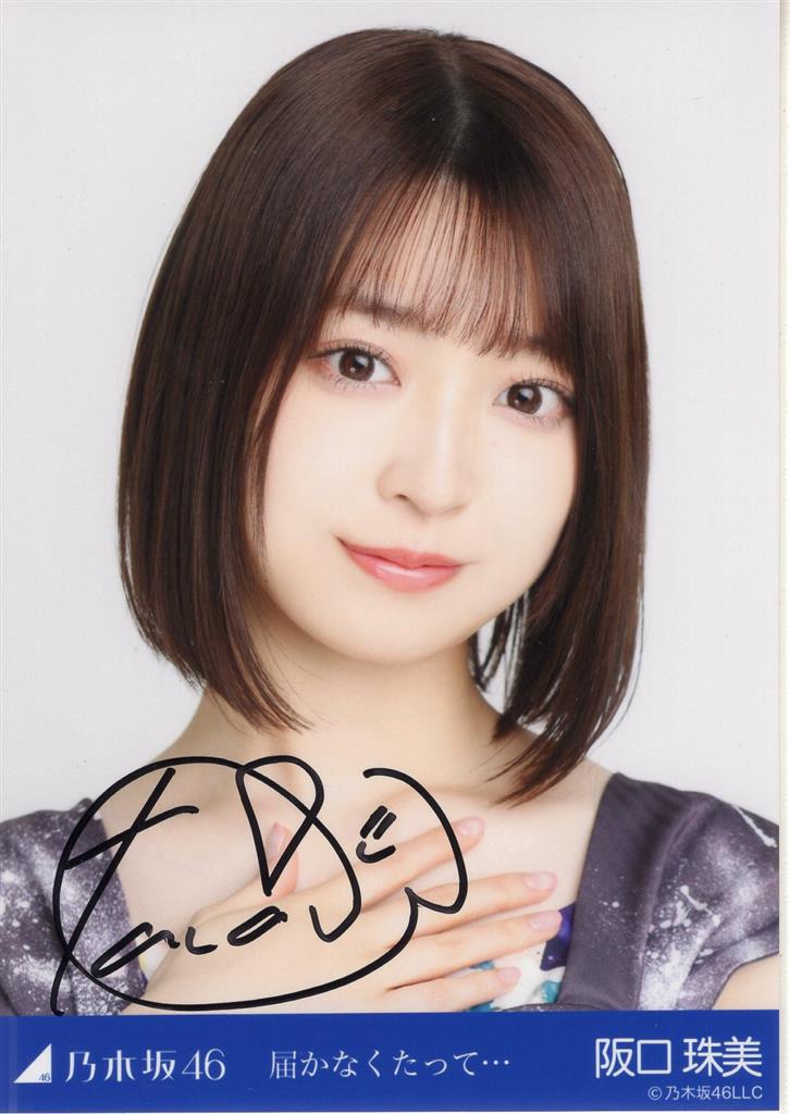 乃木坂46 生写真阪口珠美直筆サイン入り生写真