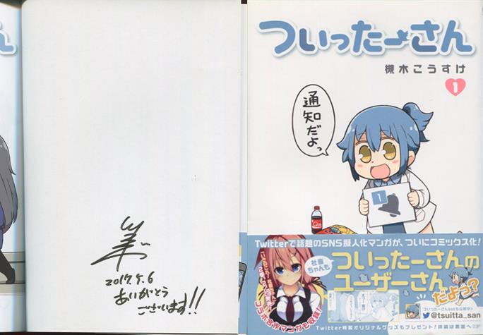 ついったーさん 直筆イラスト色紙 当選品 直筆サイン 槻木こうすけ