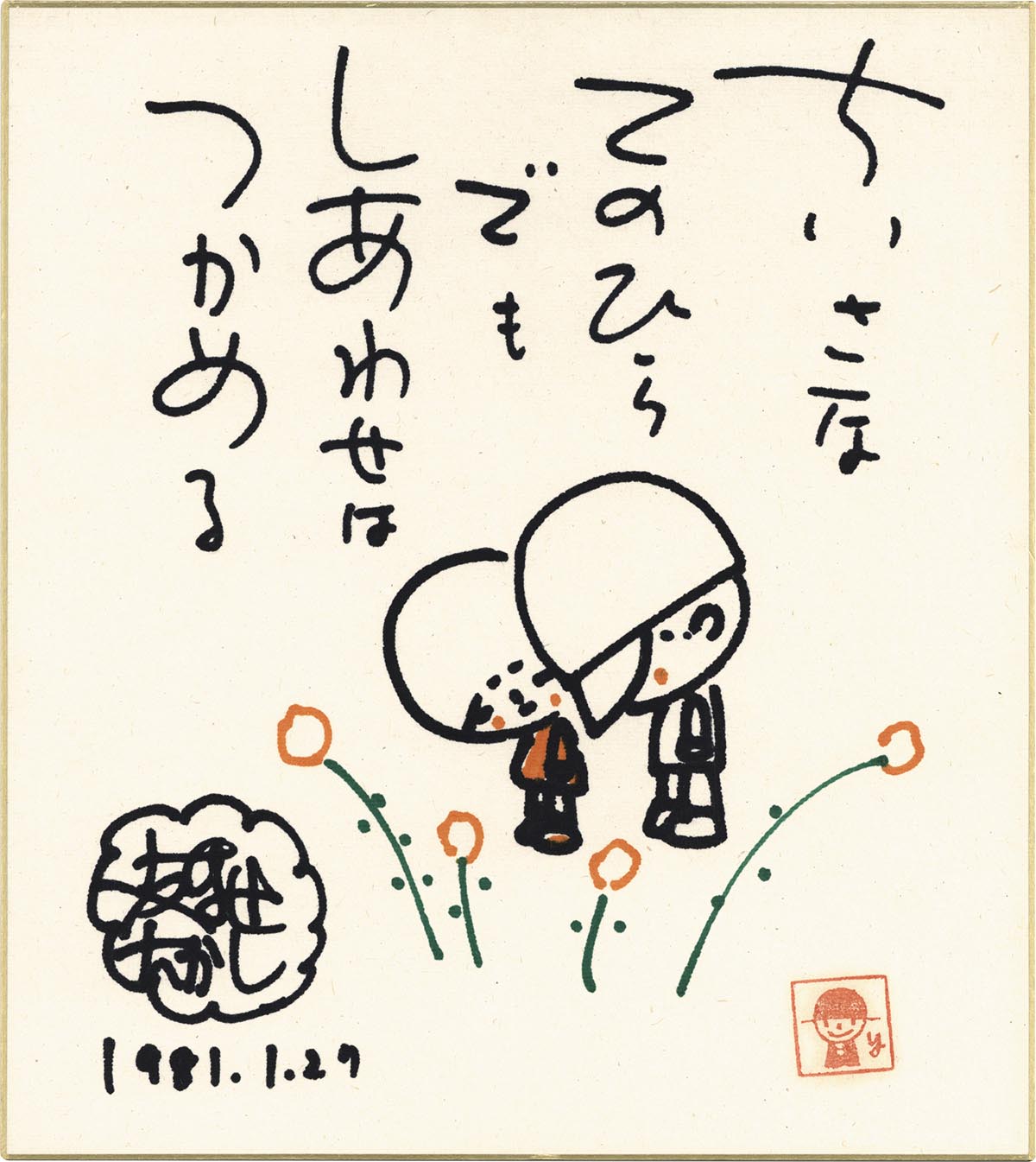 イ*ン様 やなせたかし 直筆色紙「少女と小鳥」 イ*ン様 やなせたかし