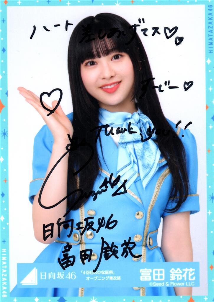 富田鈴花 直筆サイン入りポスター