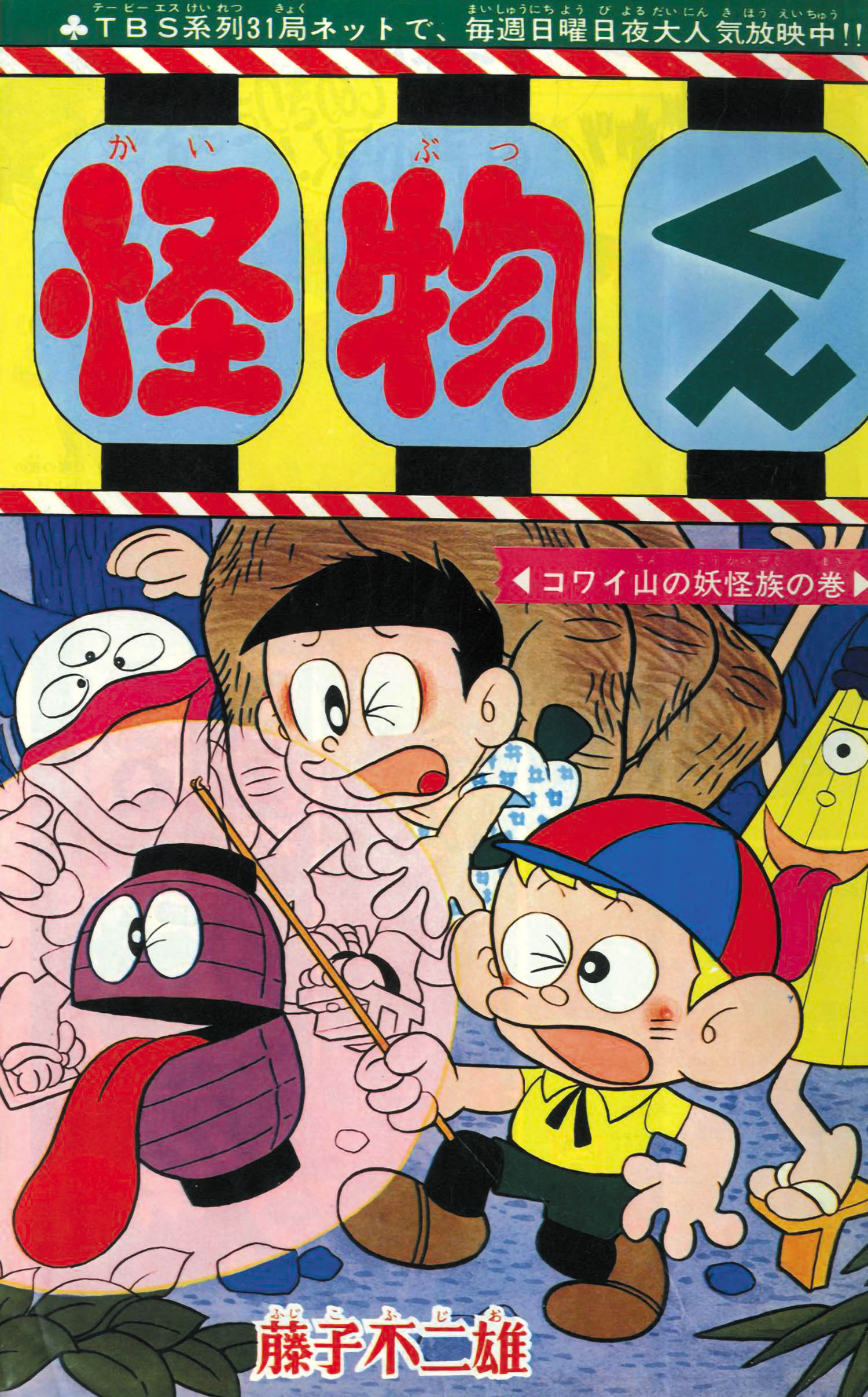 はらはら 怪物くん 少年画報社 1968 はらはら 怪物くん 少年画報社