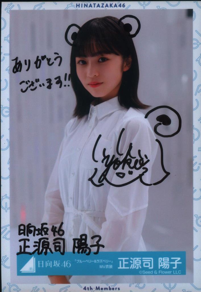 日向坂46 正源司陽子 直筆サイン入りUNIFES Tシャツ