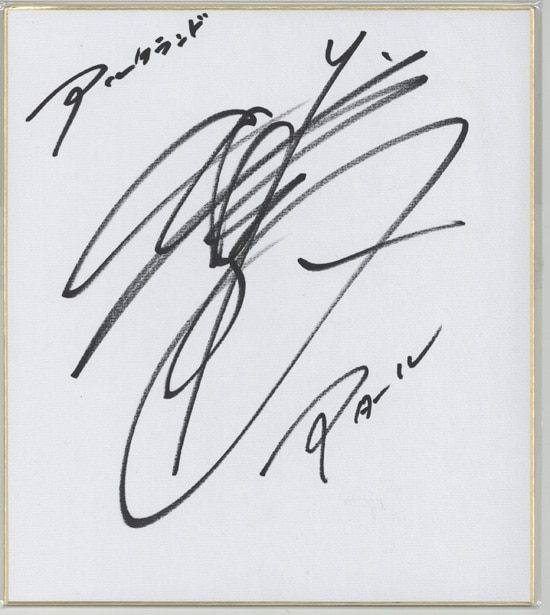 声優武内駿輔直筆サイン色紙