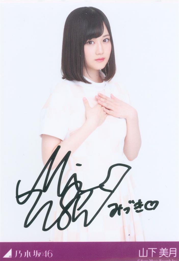 乃木坂46 山下美月 直筆サイン入り生写真 乃木坂46 山下美月 直筆