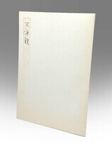 白根ゆたんぽ 直筆サイン入りシルクスクリーン「EDWIN」 白根ゆたんぽ