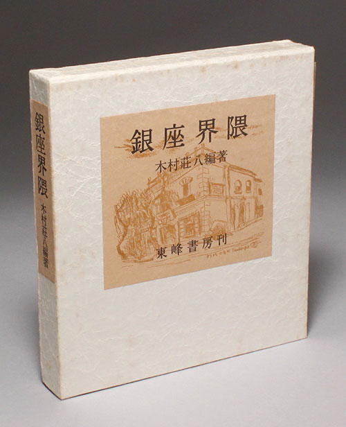 木村荘八 三国志 ペン画 額入り 書画、骨董品、美術品 木村荘八 三国志