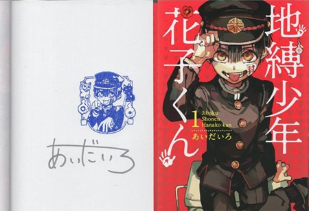 地縛少年花子くん 直筆サイン入りコミックス1巻 あいだいろ 2015 地縛