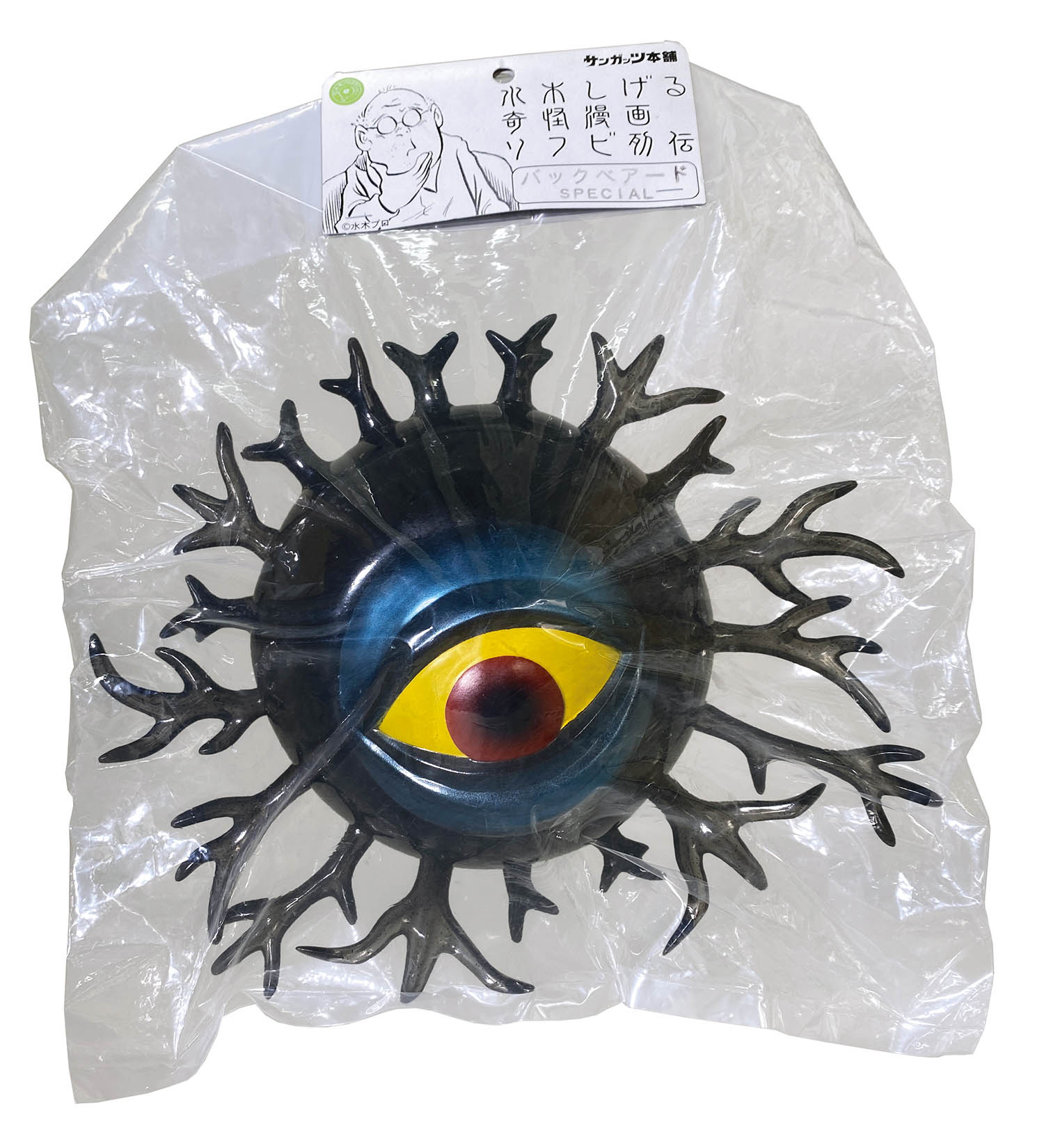 バックベアード 奇怪漫画 ソフビ列伝 サンガッツ本舗 ゲゲゲの鬼太郎