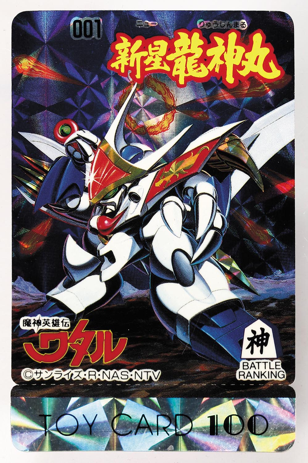 魔神英雄伝ワタル トイカード 001 新星 龍神丸