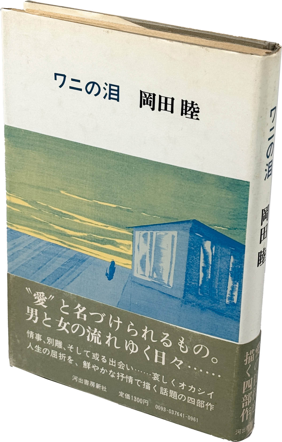 岡田睦『ワニの泪』河出書房新社 岡田睦『ワニの泪』河出書房新社 岡田
