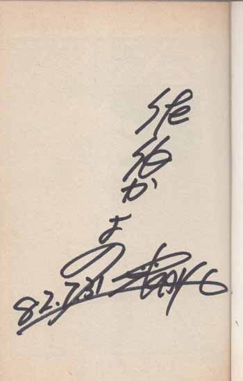 佐伯かよのスマッシュ！メグ直筆サイン初版