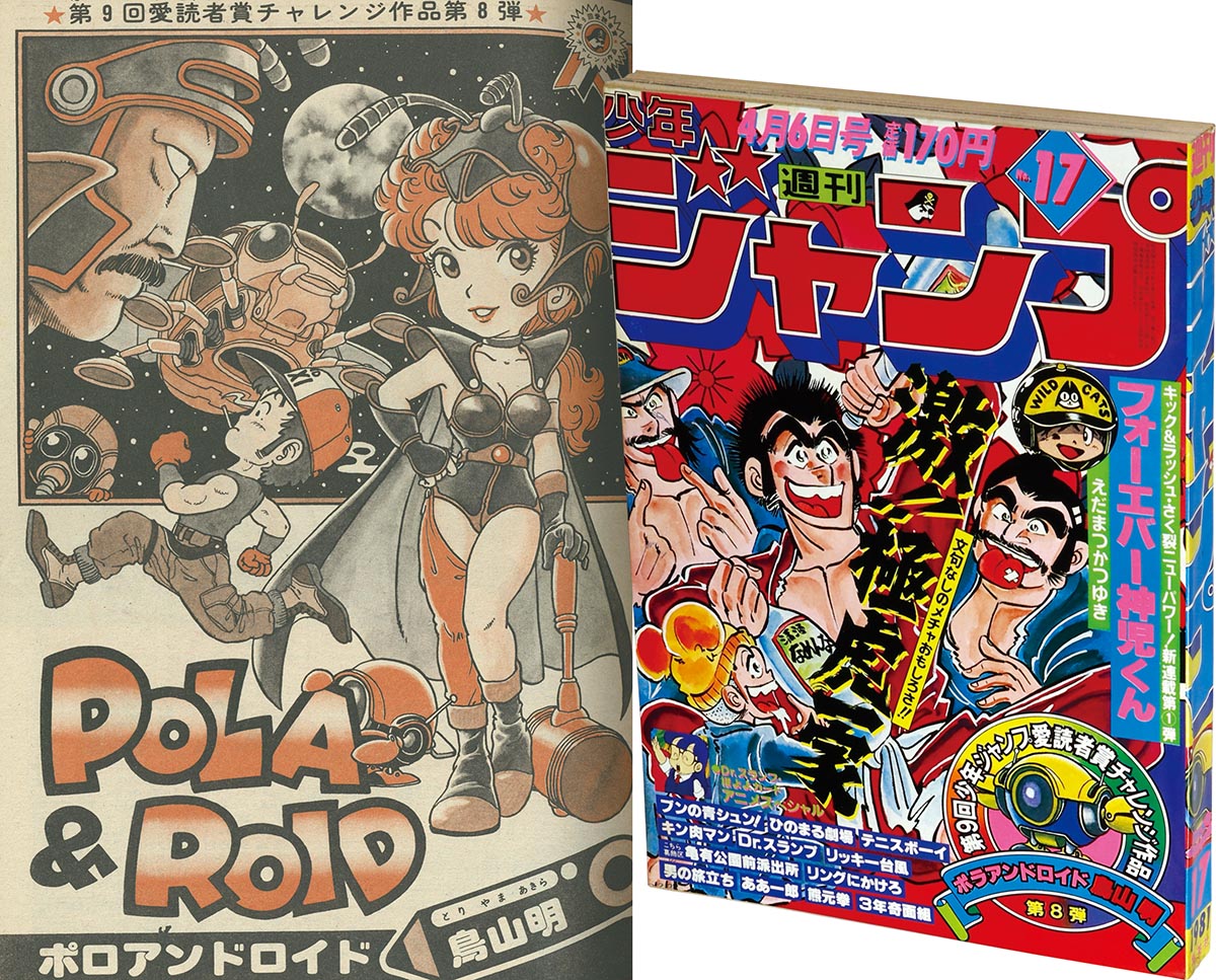 鳥山明 POLA＆ROID ポラ＆ロイド イラスト ジャンプ愛読者賞
