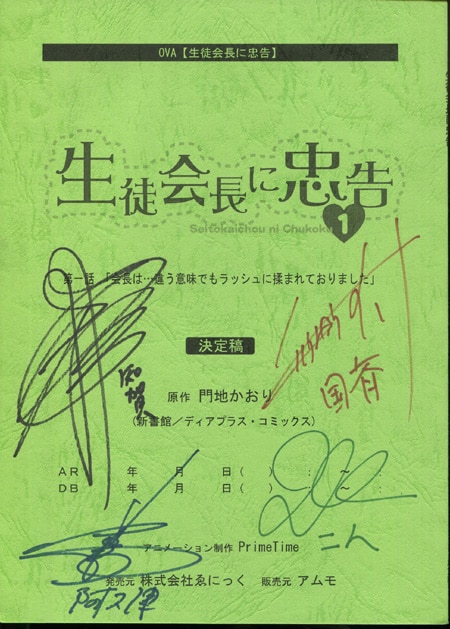 生徒会長に忠告声優直筆サイン入り台本